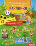 4292 Многоразовые развивающие наклейки. В деревне