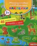 4293 Многоразовые развивающие наклейки. В лесу