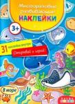 4294 Многоразовые развивающие наклейки. В море
