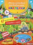 4295 Многоразовые развивающие наклейки. На дороге