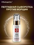 Ketoprim Лифтинг-сыворотка пептидная, 50 ml