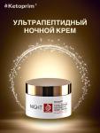Тестер (без коробки) Ночной ультрапептидный крем Кетоприм, 50 ml