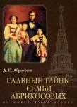 Абрикосов Д. П. Главные тайны семьи Абрикосовых