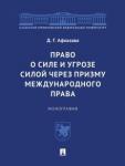 Афхазава Дурмишхан Гивиевич Право о силе и угрозе силой через призму междун.пр