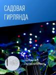 КОСМОС св-к на солн.батарее "Разноцветные нити" 100LED RGB, 10 м (акк.Ni-Mg 300MAh) KOC_SOL196