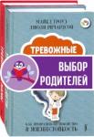 Гроуз Майкл Тревожные дети и родители. Компл.2 кн