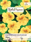 Настурция большая Мун