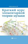 Краткий курс элементарной теории музыки