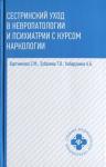 Бортникова, Зубахина, Кабарухина: Сестринский уход в невропатологии и психиатрии с курсом наркологии
