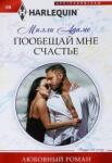 Адамс Милли Пообещай мне счастье
