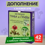 Доп. набор ПРАВИЛЬНЫЕ ИГРЫ 13-01-07 Эволюция. Трава и грибы
