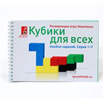 Альбом "Кубики для всех"