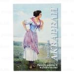 Папка для акварели А4 20 л 200 г/м2 ГОЗНАК Рыбачка