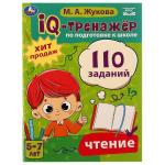 IQ-тренажёр по подготовке к школе. Чтение. М. А. Жукова .205х280мм. Скрепка. 80 стр. Умка в кор.12шт