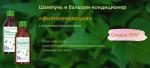 Бальзам-кондиционер "Фиторегенерация"  от выпадения волос с морскими водорослями