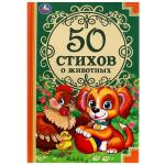 50 стихов о животных. 50 сказок. 165х215 мм. 96 стр. тв. переплет. Умка  в кор. 24шт