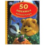 50 Любимых колыбельных. 165х215 мм. 48 стр. тв. переплет. Умка  в кор.30шт