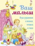 Аким Яков Лазаревич Ваш малыш. Игры и упражнения в песенках, потешках