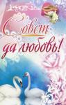 Адресная папка "Совет да любовь"
