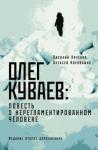 Авченко Василий Олегович Олег Куваев: повесть о нерегламентированном челов.
