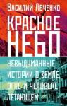Авченко Василий Олегович Красное небо. Невыдуманные истории о земле