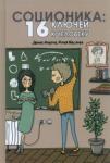 Ануров Денис Анатольевич Соционика: 16 ключей к человеку (5-е изд.)