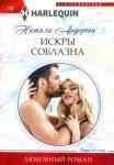 Андерсон Натали Искры соблазна