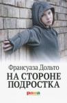 Дольто Франсуаза На стороне подростка 3-е изд.