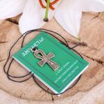 Амулет "Крест жизни" дающий оздоравливающую силу и бессмертие, 60 см