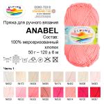 Пряжа ALPINA "ANABEL" 100% мерсеризованный хлопок 10 шт. х 50 г 120 м ± 6 м