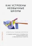 Король Наталья Как устроены необычные школы.Ответы на гл.вопросы