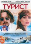 2DVD Коллекция Дж.Деппа: Турист, Одинокий рейнджер