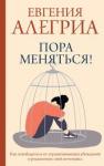 Алегриа Евгения Пора меняться! Как освобод. от огранич. убеждений