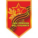 Вымпел пятиугольный с бахромой к 9 мая «Мы помним мы гордимся» звезда (100х150) лента георгиевская, цветной S05102010