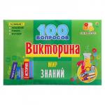 Викторина 100 вопросов «Мир знаний»