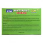 Викторина 500 вопросов «Знания — деньги»