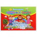 Викторина для малышей «Хочу всё знать»