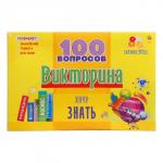 Викторина 100 вопросов «Хочу знать»