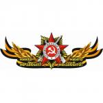 Георгиевская лента с орденом "Никто не забыт!Ничто не забыто!", центральная 1000*375 мм