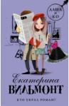 Вильмонт Екатерина Николаевна Кто украл роман?