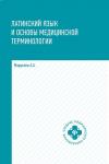 Александр Марцелли: Латинский язык и основы медицинской терминологии (2-33346-4)
