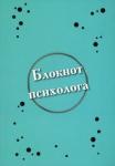 Алина Елена Анатольевна Блокнот психолога