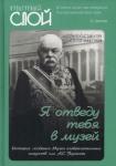 Алдонин Сергей «Я отведу тебя в музей». История создания ГМИИ