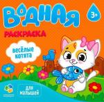 Раскраска водная. Серия Для малышей. Веселые котята.