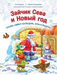 Зайчик Сева и Новый год. Сказки, адвент-календарь, игры и рецепты