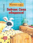 Зайчик Сева обиделся! Полезные сказки (Обложка)