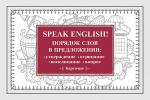 Speak English! Порядок слов в предложении: утверждение, отрицание, восклицание, вопрос_29 карточек
