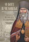 2023 О Боге и человеке: Поуч св Феофана Затворника