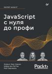 JavaScript с нуля до профи