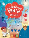 Весёлые научные опыты для детей. 30 увлекательных экспериментов в домашних условиях.